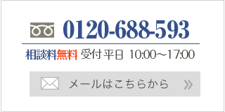 0120-688-593 初回相談料無料 9:30~17:30受付　メールはこちらから