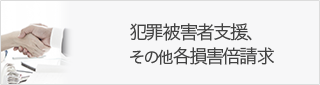 犯罪被害者支援、その他各損害倍請求