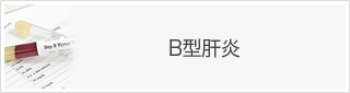 B型肝炎