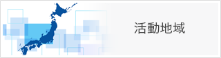 活動地域
