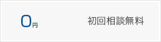 初回相談無料