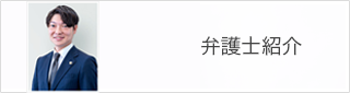 弁護士紹介