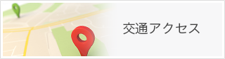 交通アクセス