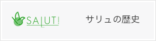 サリュの歴史